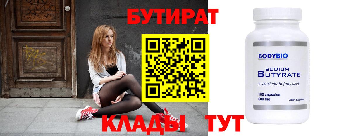 БУТИРАТ  Вход с VPN  Рассказово  Бутират бутандиол 